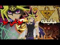 Yu Gi Oh حقيقة انمي يوغي يو Yu Gi Oh حقيقة انمي يوغي يو