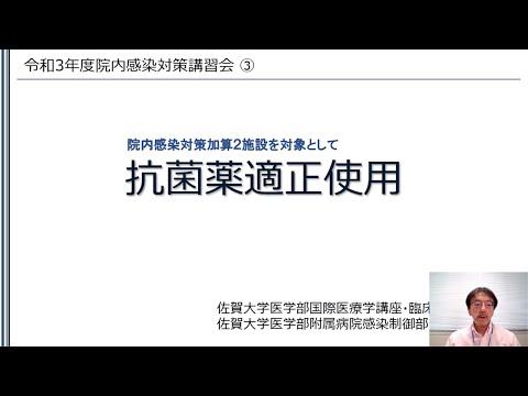 令和３年度院内感染対策講習会　10．抗菌薬適正使用