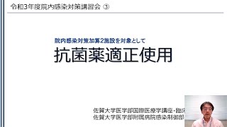 令和３年度院内感染対策講習会　10．抗菌薬適正使用