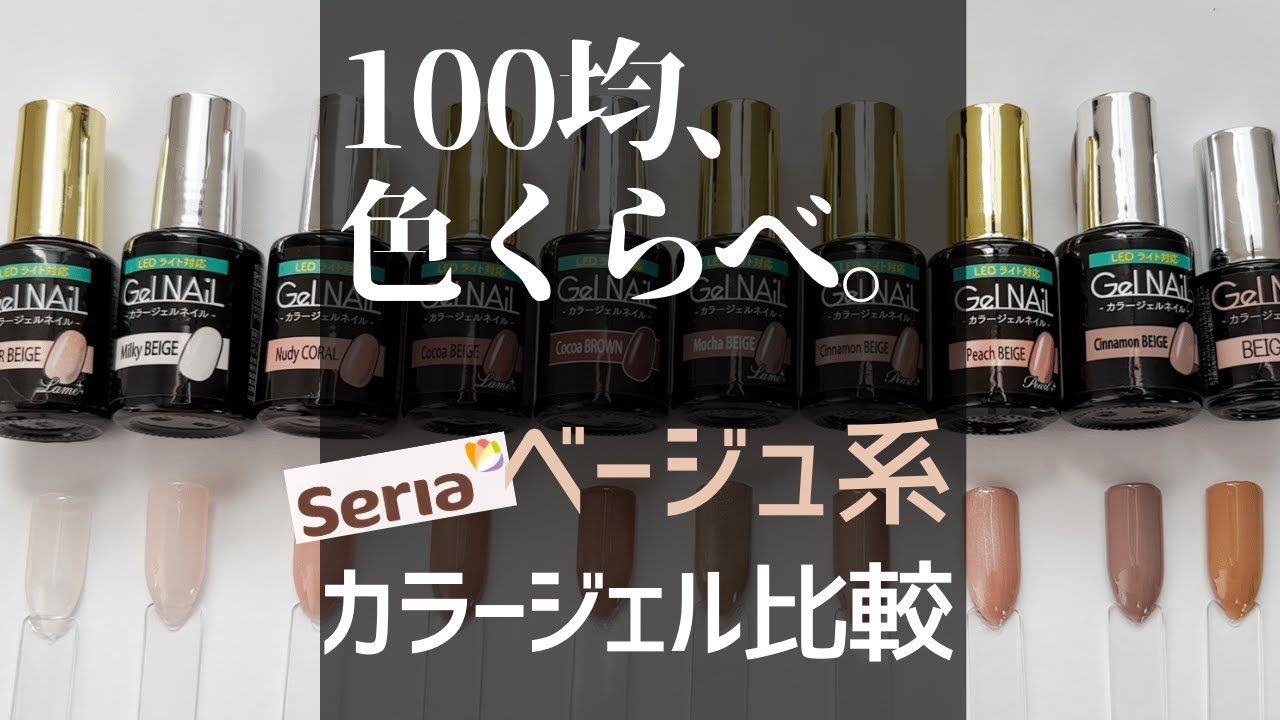 セリアジェルネイル ベージュ色比べしてみた！お気に入りのスキンカラーを見つけてね♪