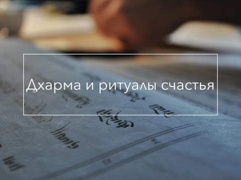 Дхарма и ритуалы счастья