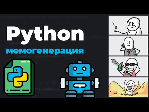 Генератор мемов на Python: ИИ и ChatGPT