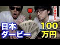 【神回】超大穴ロジャーバローズ(12番人気・単93倍)を本命にして帯獲得!!【日本ダービー2019】