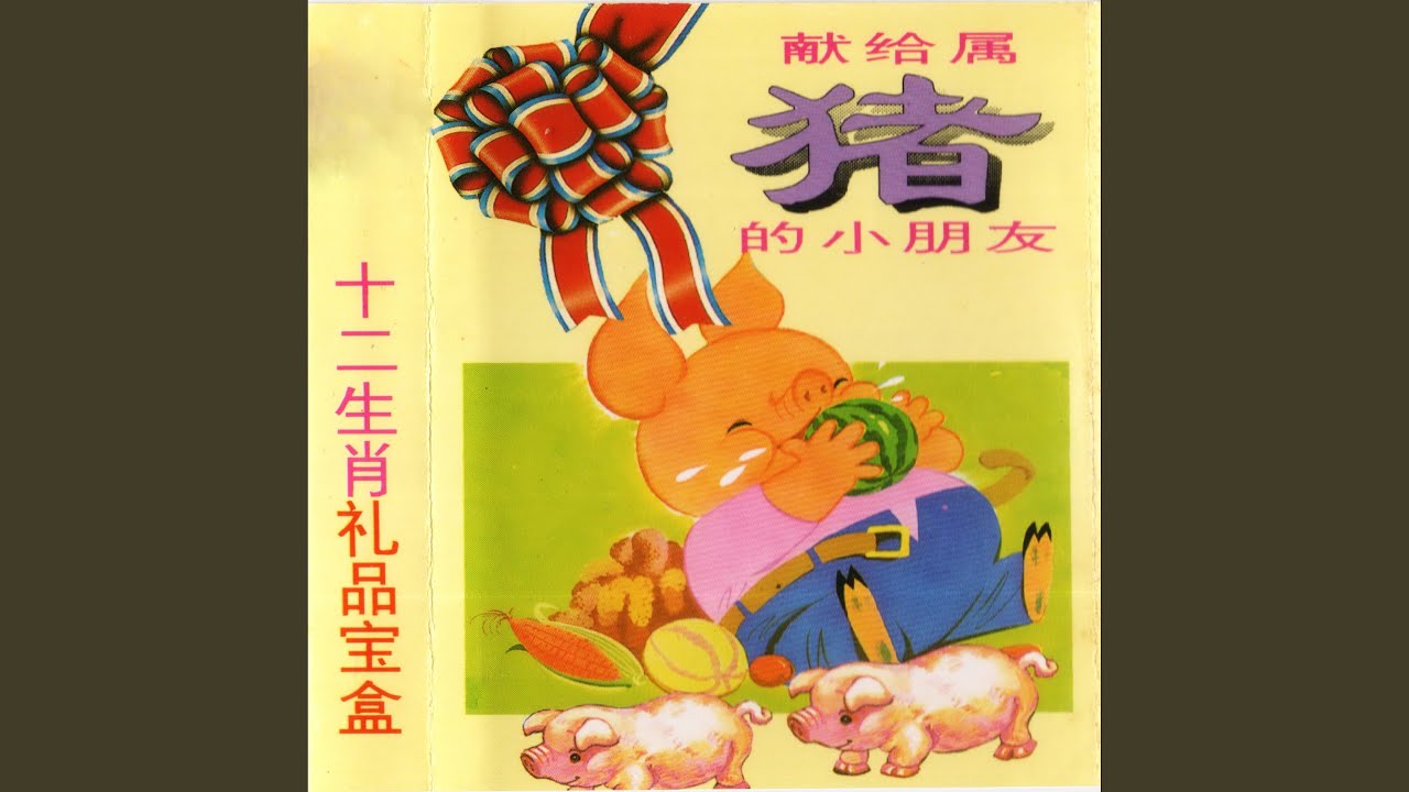 Guarda 猪八戒吃西瓜 su YouTube