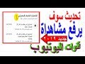 تحديث فى اليو تيوب سوف يضاعف المشاهدات على قنوات اليوتيوب  2019 تحديث الاشعارات