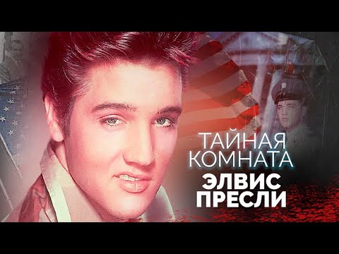 Элвис Пресли. Чем король рок-н-ролла занимался на службе у американских силовиков