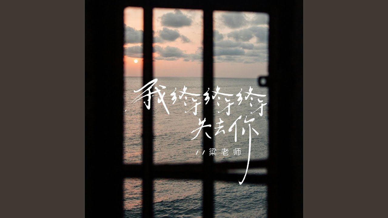 Watch 我终于终于终于失去你 on YouTube