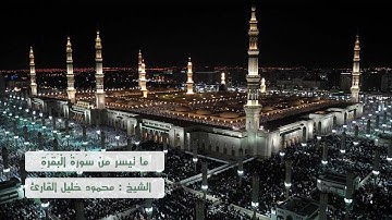 ما تيسر من سوره البقره ( 253 - 286 ) تلاوه رائعه بديعه للشيخ محمود خليل القارئ