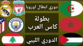 جدول مباريات اليوم الثلاثاء  7 ديسمبر 2021 كاس العرب  /دوري أبطال اوربا
