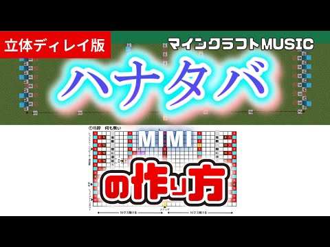 【立体ディレイ版】「ハナタバ／MIMI」のマイクラ音ブロック演奏の作り方（楽譜あり）：簡単！統合版対応