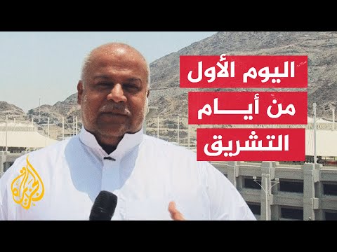 مراسل الجزيرة يرصد حركة الحجاج في أول يوم من أيام التشريق الثلاثة