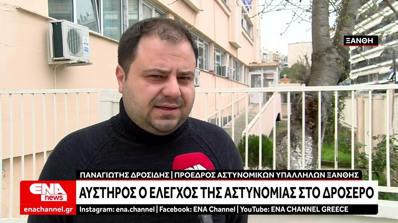 &Mu;&epsilon;&gamma;ά&lambda;&eta; &eta; &alpha;&sigma;&tau;&upsilon;&nu;ό&mu;&epsilon;&upsilon;&sigma;&eta; &sigma;&tau;&omicron; &Delta;&rho;&omicron;&sigma;&epsilon;&rho;ό &Xi;ά&nu;&theta;&eta;&sigmaf; - Έ&lambda;&epsilon;&gamma;&chi;&omicron;&iota; &kappa;&alpha;&tau;ά &tau;&eta;&nu; &epsilon;ί&sigma;&omicron;&delta;&omicron; &kappa;&alpha;&iota; έ&xi;&omicron;&delta;&omicron;
