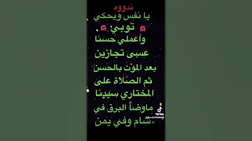 يا نفس ويحك توبي واعملي حسنا 