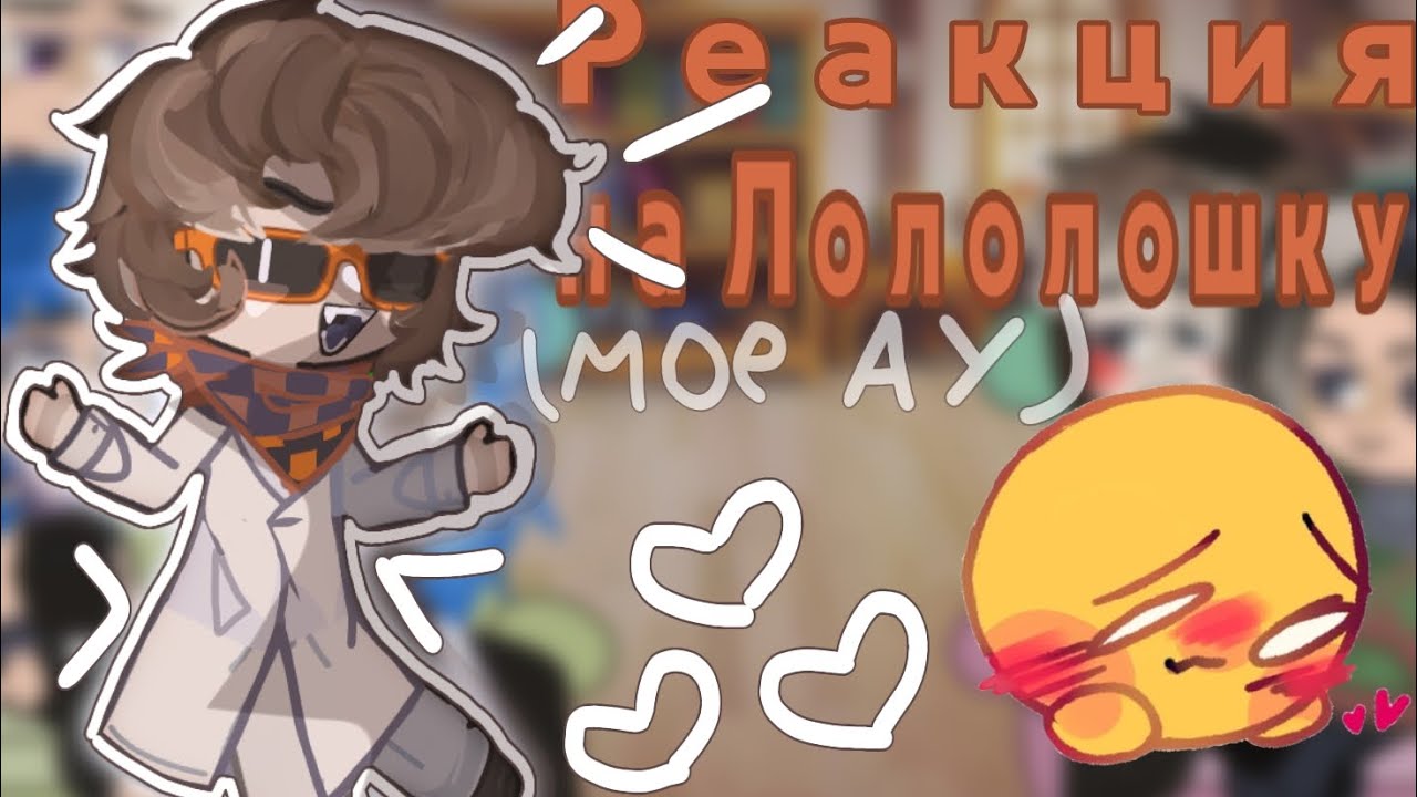 •[Реакция на Лололошку+JDH и его друзей]• /Ричард/Окетра/Дилан/Джодах/Райа Прайм/Абер