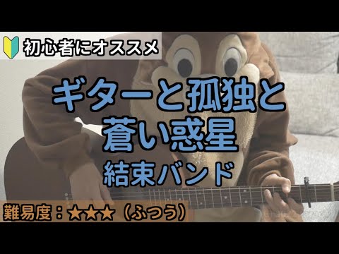 ギターと孤独と蒼い惑星 結束バンド ギター弾き語り練習用動画 コード ストローク 歌詞