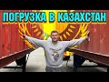 Слабонервным не смотреть!!! Жесткая погрузка авто из США в Казахстан.