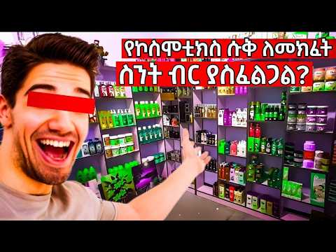 አዋጭ የኮስሞቲክስ ሱቅ ንግድ ለመክፈት ስንት ብር ያስፈልጋል How Much Money Needed To Open A Cosmetics Shop In Ethiopia