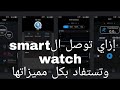 إزاي توصل الساعه الذكيه smart watch وتستفاد بكل مميزاتها|lefun wear app| smart watch T55+