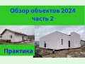 обзор домов 2024 выпуск 2