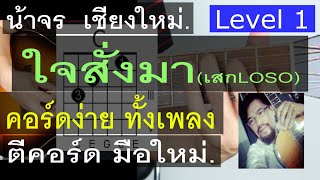 สอนกีต้าร์ ใจสั่งมา Level 1 ( เสก LOSO ) คอร์ดง่าย มือใหม่ ตีคอร์ด - น้าจร เชียงใหม่ (cover) 1/2