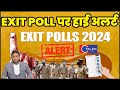 अभी की सबसे बड़ा खबर, EXIT POLL पर हाई अलर्ट जारी, जगह जगह निगरानी