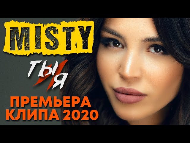 MISTY - Ты и я (Премьера клипа, 2020) class=
