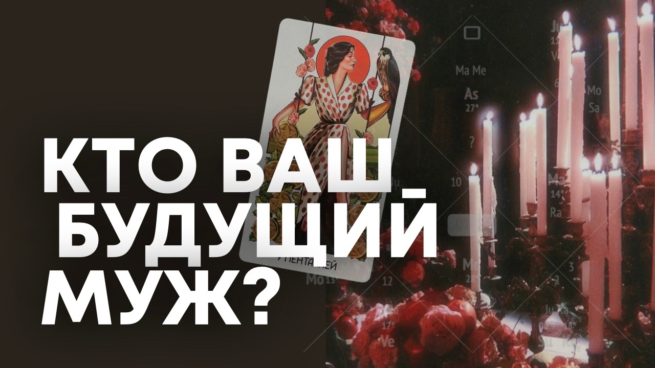 Кто ваш будущий МУЖ? Мужчина, который изменит вашу ЖИЗНЬ. Таро и натальная карта