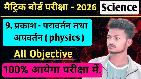 प्रकाश परावर्तन तथा अपवर्तन Ka All Objective Question Class 10 | V. V. I JAC Board 2026