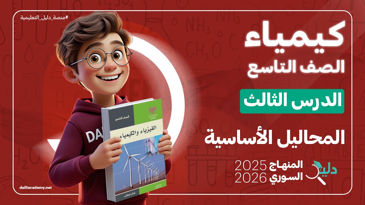 الكيمياء تاسع 🧪 الدرس3️⃣ المحاليل الأساسية | الأسس القوية والضعيفة وخواصها | المنهاج السوري الجديد