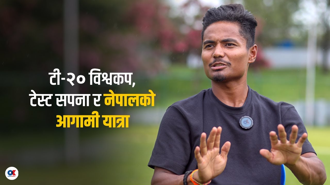 विश्वकपबारे कप्तान रोहित पौडेलसँग कुराकानी | Rohit Paudel | ICC World Cup Cricket 2024