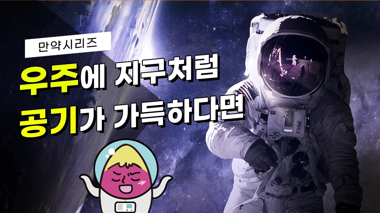 ? 만약 우주에 지구처럼 공기가 가득하다면 어떻게 될까? (feat. 웬일)