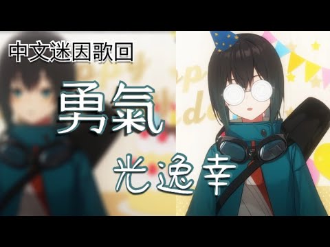 【歌回剪輯】勇氣 / 梁靜茹【光逸幸】
