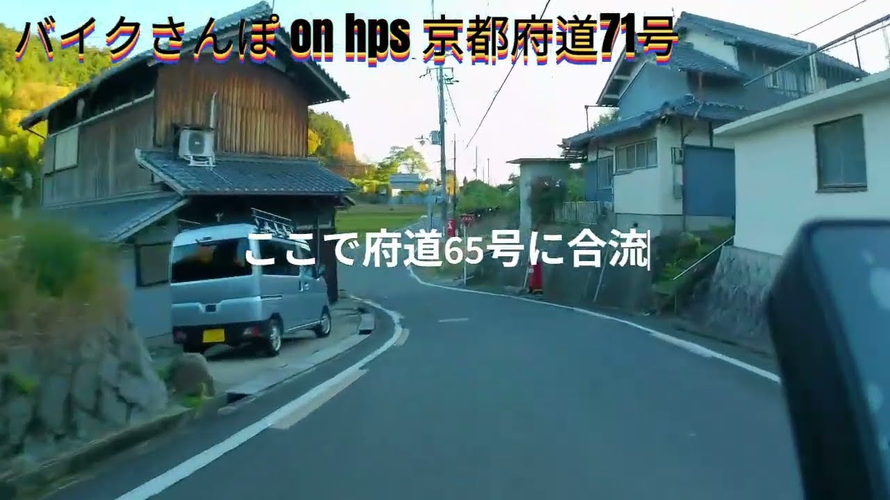 バイクさんぽ on hps 京都府道71号