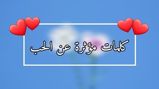 كلمات مؤثرة عن الحب❤️