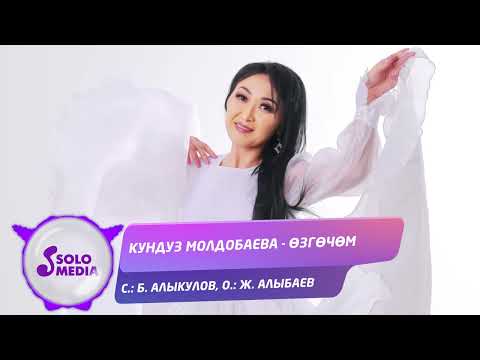 Кундуз Молдобаева - Озгочом Жаныртылган Ыр фото