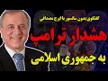 بدون سانسور با ایرج مصداقی هشدار ترامپ و وزیردفاع اسرائیل به جمهوری اسلامی بدون سانسور با ایرج مصداقی هشدار ترامپ و وزیردفاع اسرائیل به جمهوری اسلامی