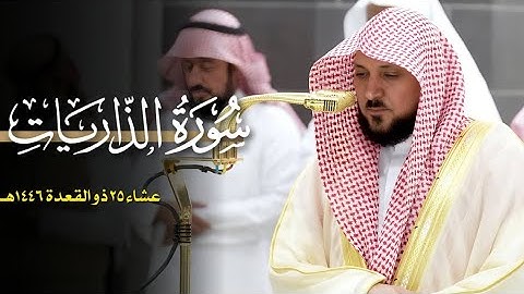 تلاوة مُدهشة غير مسبوقة من الشيخ د. ماهر المعيقلي لأواخر سـورة الذاريات | عشاء الجمعة ٢٥-١١-١٤٤٦هـ