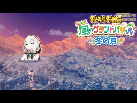 #08【 牧場物語 Let's！風のグランドバザール 】冬の月⛄釣りがしたいのに時間がないっ！！！　【アルス・アルマル/にじさんじ】