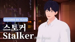 【PLAVE COVER】예준 YEJUN_십센치(10cm) - 스토커(Stalker) 中韓歌詞｜PLAVE中字