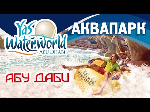 Аквапарк Яс Вотерворлд "Yas Waterworld" Абу-Даби 2019 | Билеты со скидкой на сайте Туристино Дубай