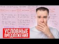 УСЛОВНЫЕ ПРЕДЛОЖЕНИЯ В АНГЛИЙСКОМ за 20 мин