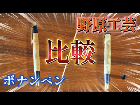 野原工芸（新型）とボナンぺン（アルミ金具）を比較してみた