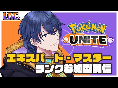 【ポケモンユナイト】もうすぐシーズンも終わっちゃうね【ランク/参加型/Vtuber】