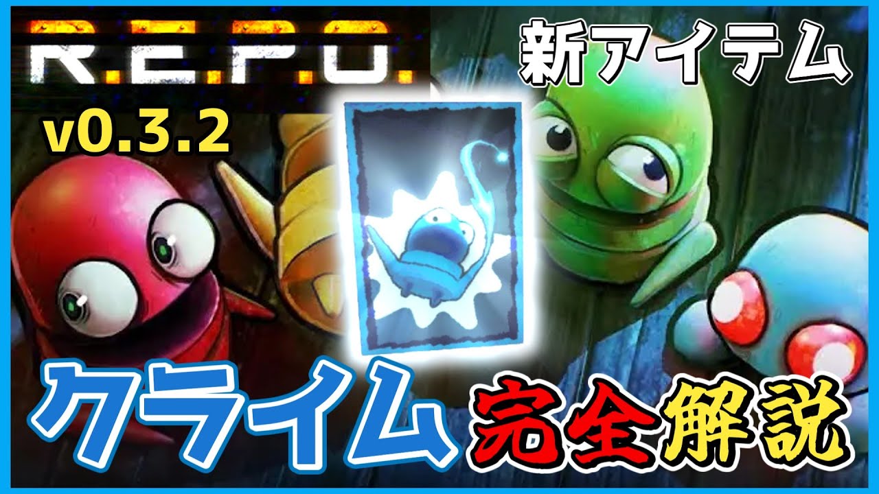 【R.E.P.O.】クライム完全解説！新アイテムの性能と使い方をまとめて紹介【v0.3.2】