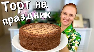 ШОКОЛАДНЫЙ ТОРТ НА ПРАЗДНИК из простых продуктов Люда Изи Кук #Торт #выпечка #торты #ПраздничныйТорт