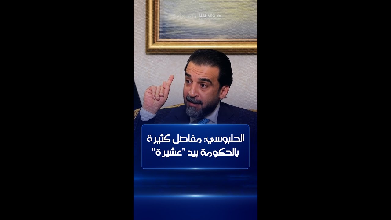 الحلبوسي: اختيار الأشخاص يتم وفق مبدأ الولاء وليس الكفاءة ومفاصل كثيرة بالحكومة بيد 