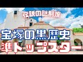 【旧ゆっくり宝塚解説】#22 宝塚黒歴史クロニクル~準トップ制度 前編