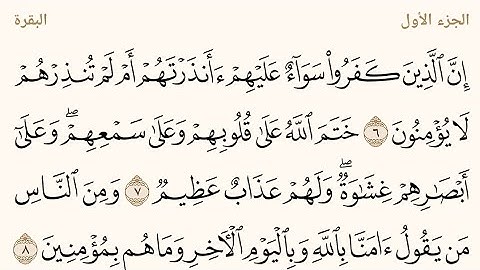 سورة البقرة ٦ - ١٦ مكتوبة محمود خليل الحصري