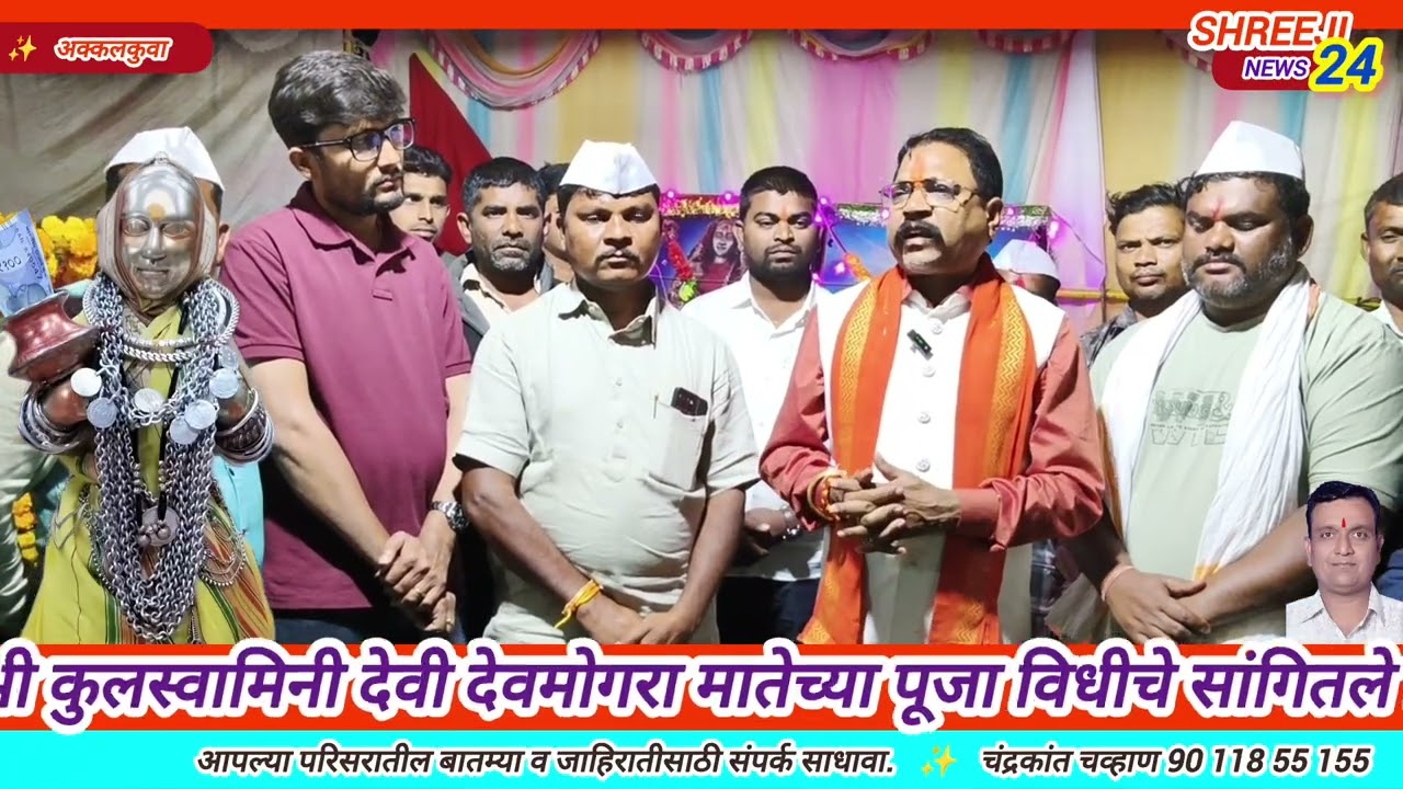 आमदार आमश्या पाडवींनी आदिवासींची कुलस्वामिनी आई श्री देवमोगरा मातेची सांगितली पूजा विधि.