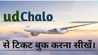 Udchalo se  Flight ki Ticket kaise book kare || Udchalo me account banaye | Udchalo Flight Ticket || screenshot 1